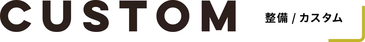整備/カスタム
