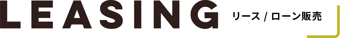 リース/ローン販売